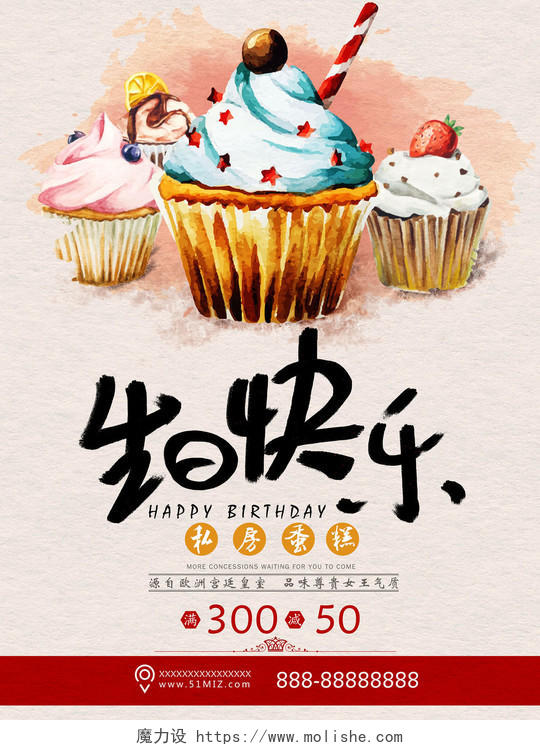 创意手绘风格插画蛋糕店生日主题海报